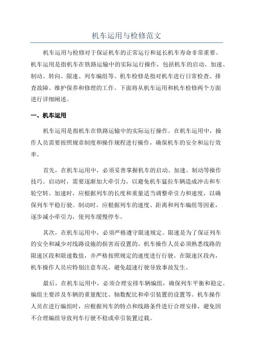 机车运用与检修范文