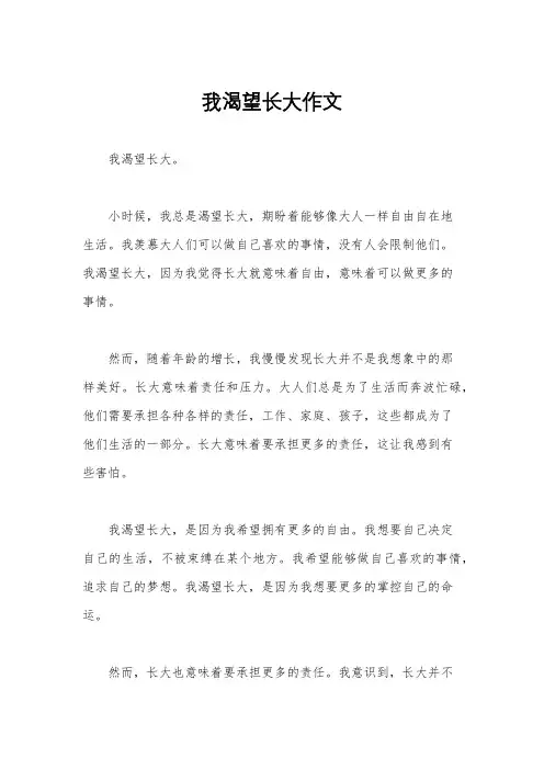 我渴望长大作文