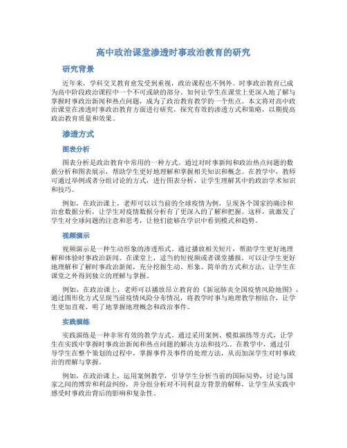 高中政治课堂渗透时事政治教育的研究