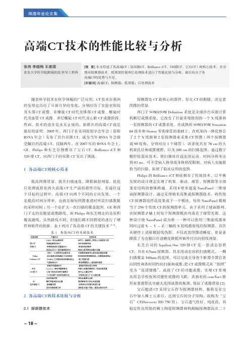 高端CT技术的性能比较与分析