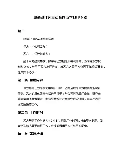 服装设计师劳动合同范本打印6篇