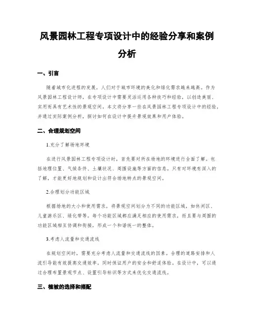 风景园林工程专项设计中的经验分享和案例分析