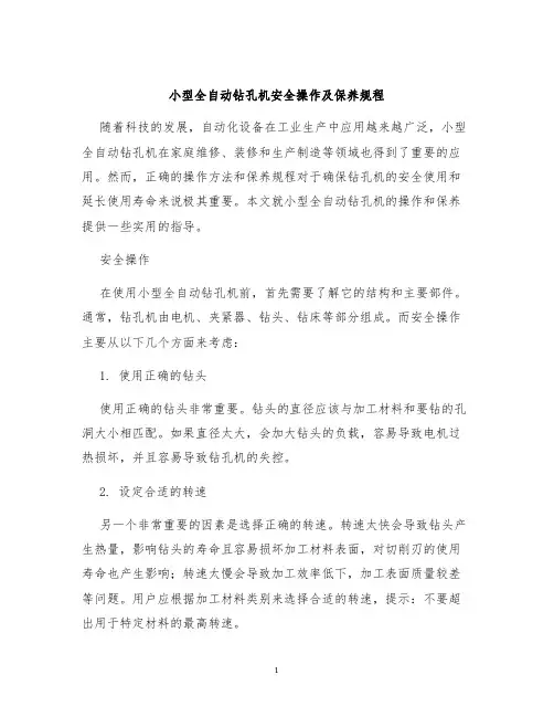 小型全自动钻孔机安全操作及保养规程