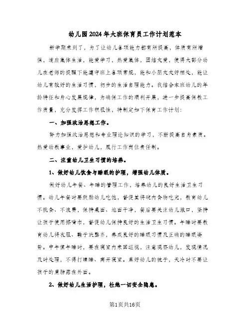 幼儿园2024年大班保育员工作计划范本（6篇）