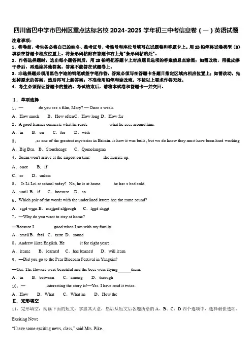 四川省巴中学市巴州区重点达标名校2024-2025学年初三中考信息卷(一)英语试题含答案