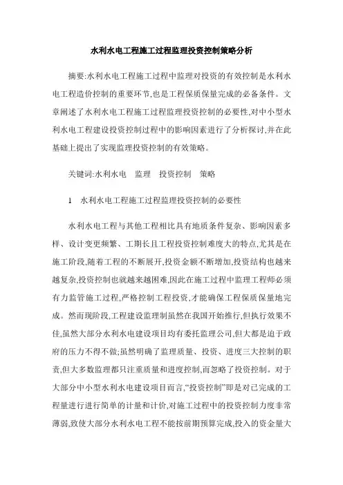 水利水电工程施工过程监理投资控制策略分析