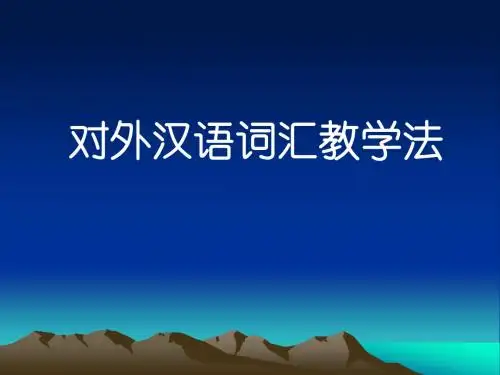 对外汉语词汇教学法
