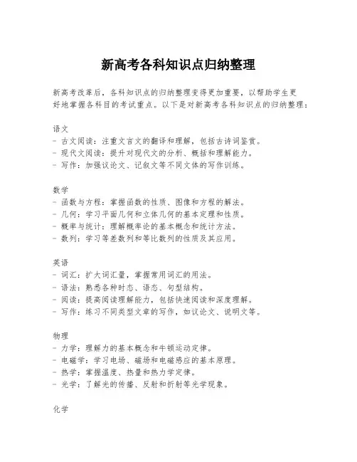 新高考各科知识点归纳整理