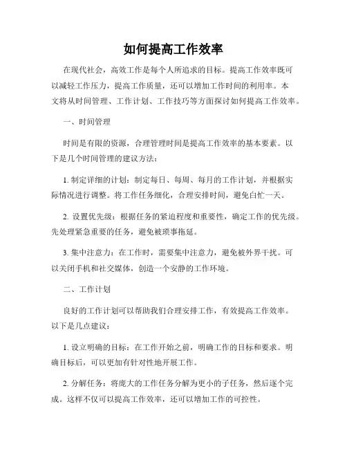 如何提高工作效率