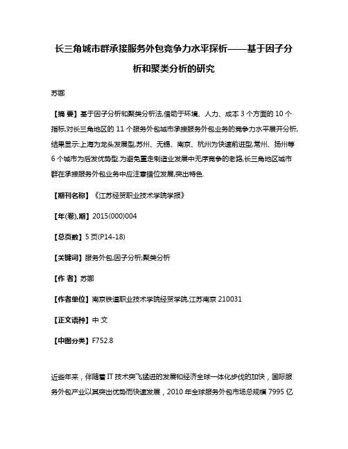 长三角城市群承接服务外包竞争力水平探析——基于因子分析和聚类分析的研究