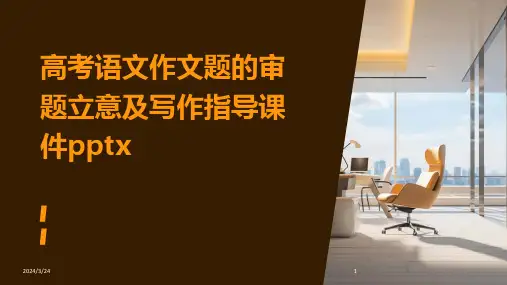 2024年度高考语文作文题的审题立意及写作指导课件pptx