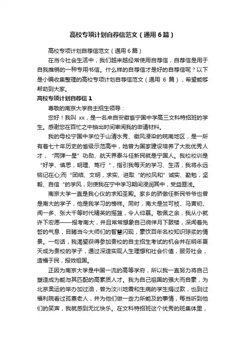 高校专项计划自荐信范文（通用6篇）