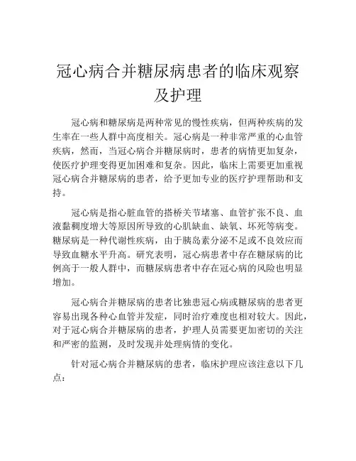 冠心病合并糖尿病患者的临床观察及护理