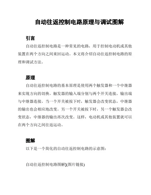 自动往返控制电路原理与调试图解