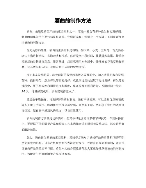 酒曲的制作方法