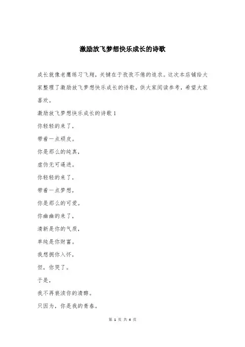 激励放飞梦想快乐成长的诗歌
