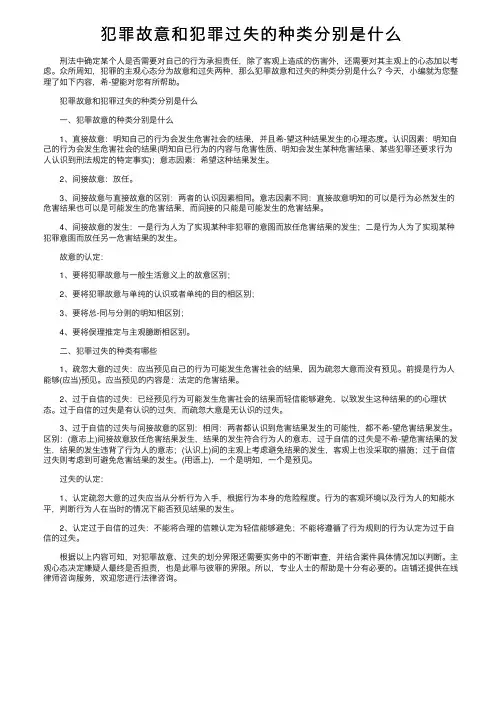 犯罪故意和犯罪过失的种类分别是什么