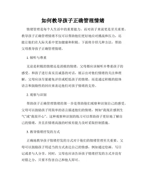 如何教导孩子正确管理情绪