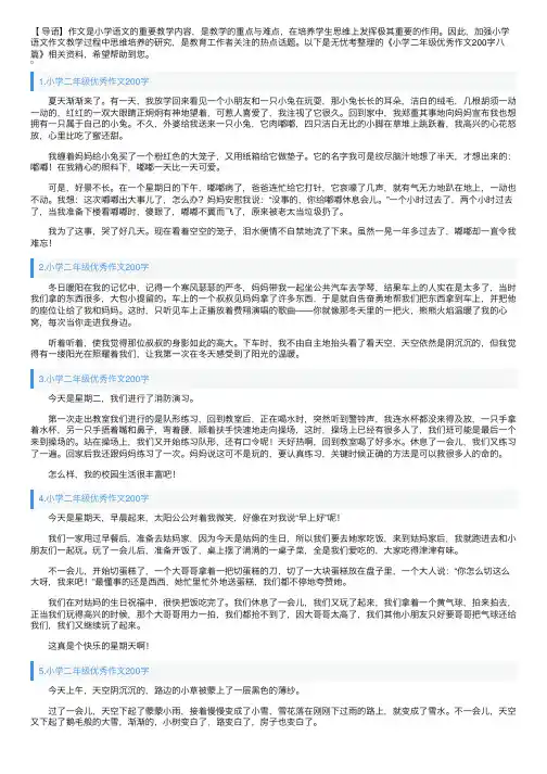 小学二年级优秀作文200字八篇