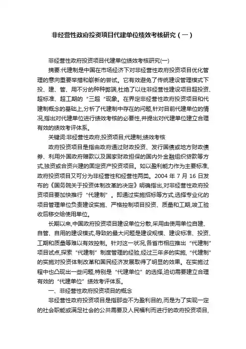 非经营性政府投资项目代建单位绩效考核研究（一）