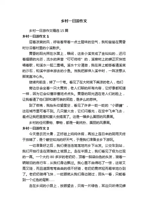 乡村一日游作文精选15篇