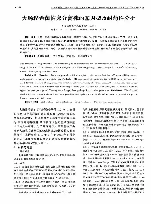大肠埃希菌临床分离株的基因型及耐药性分析