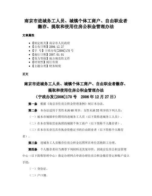 南京市进城务工人员、城镇个体工商户、自由职业者缴存、提取和使用住房公积金管理办法