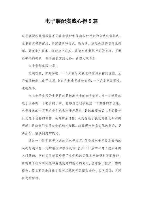电子装配实践心得5篇
