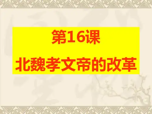 北魏孝文帝的改革 课件(共24张PPT)