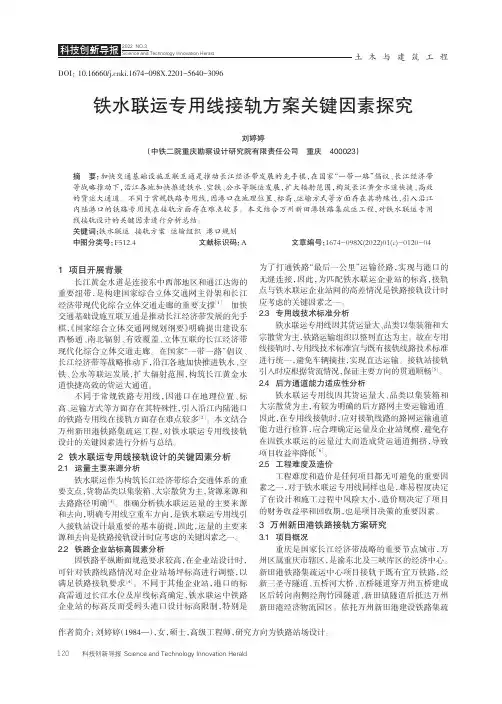 铁水联运专用线接轨方案关键因素探究