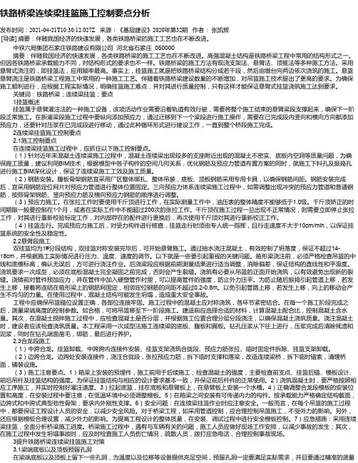 铁路桥梁连续梁挂篮施工控制要点分析