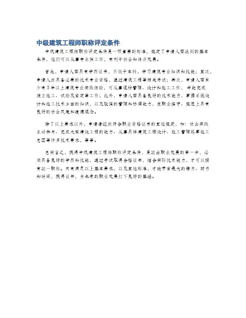 中级建筑工程师职称评定条件