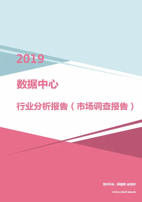 2019年数据中心行业分析报告(市场调查报告)