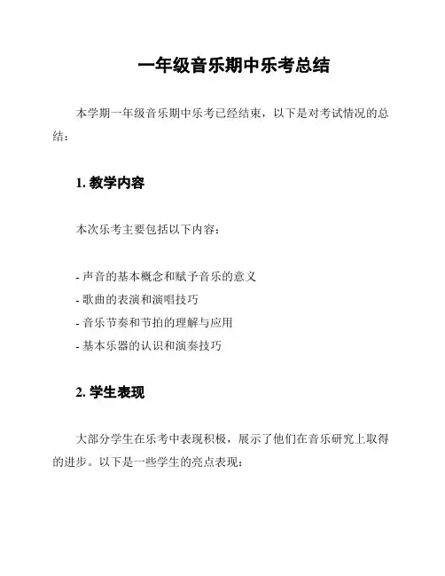 一年级音乐期中乐考总结