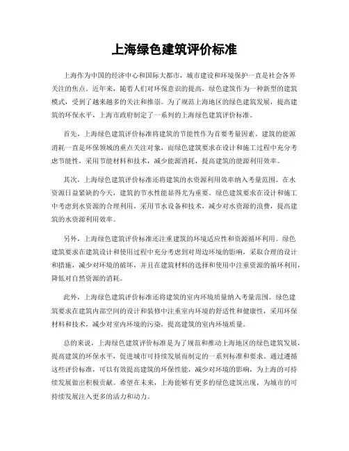 上海绿色建筑评价标准