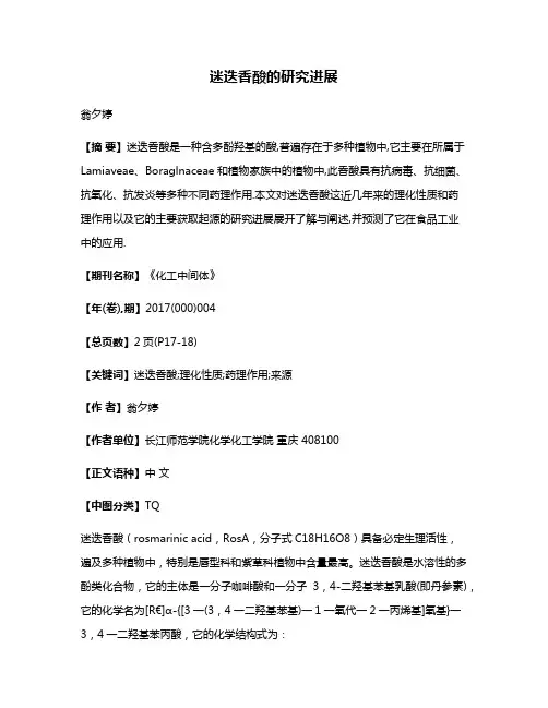 迷迭香酸的研究进展