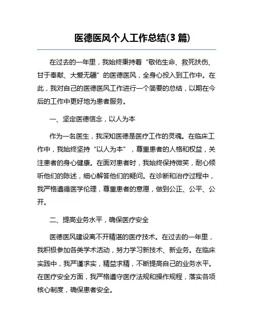 医德医风个人工作总结(3篇)
