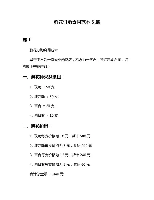 鲜花订购合同范本5篇