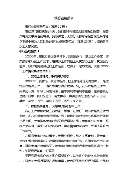 银行业绩报告范文（精选20篇）
