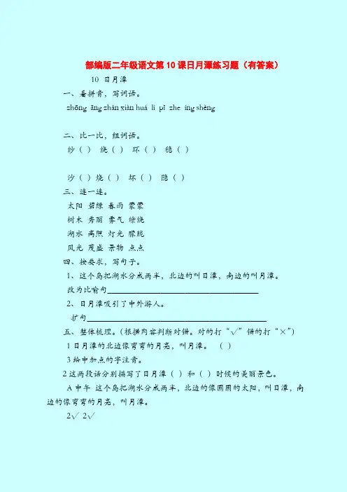 【二年级语文试题】部编版二年级语文第10课日月潭练习题(有答案)