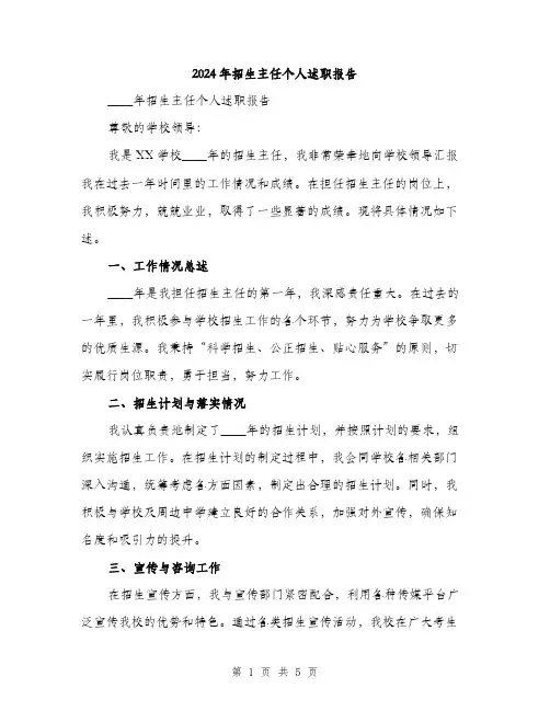 2024年招生主任个人述职报告（2篇）