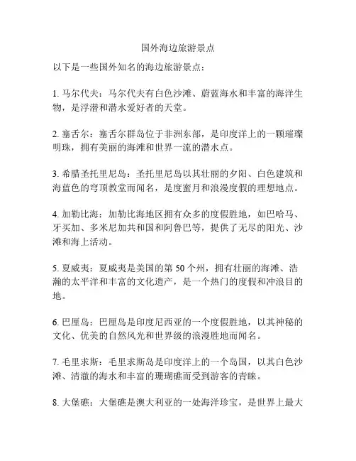 国外海边旅游景点