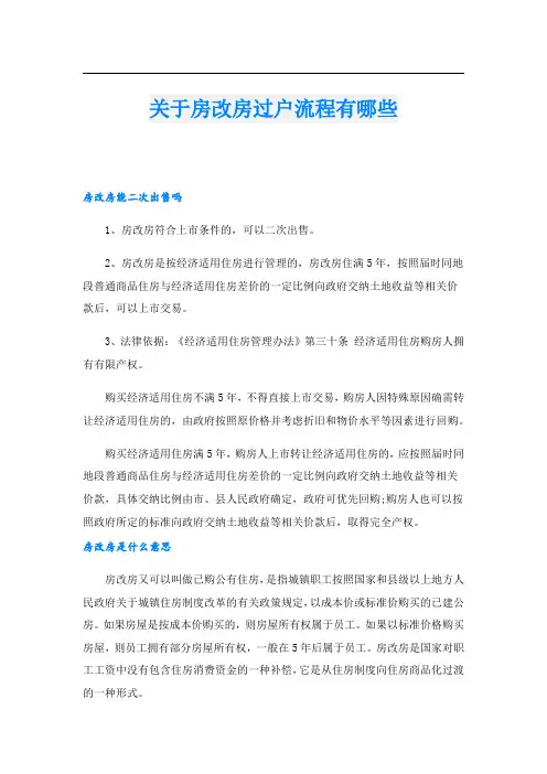 关于房改房过户流程有哪些.doc