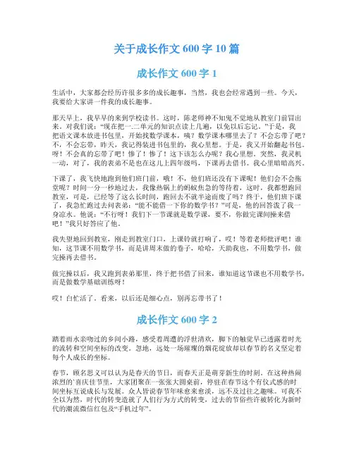 关于成长作文600字10篇