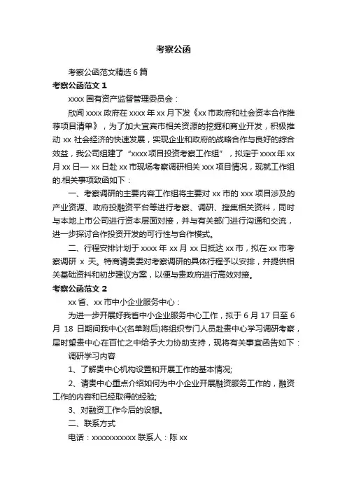 考察公函范文精选6篇
