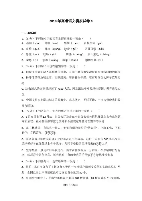 2018年高考语文模拟试卷4带答案解析