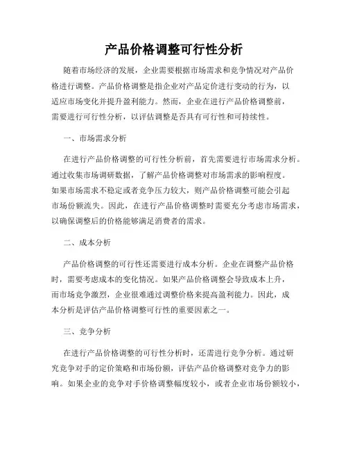 产品价格调整可行性分析
