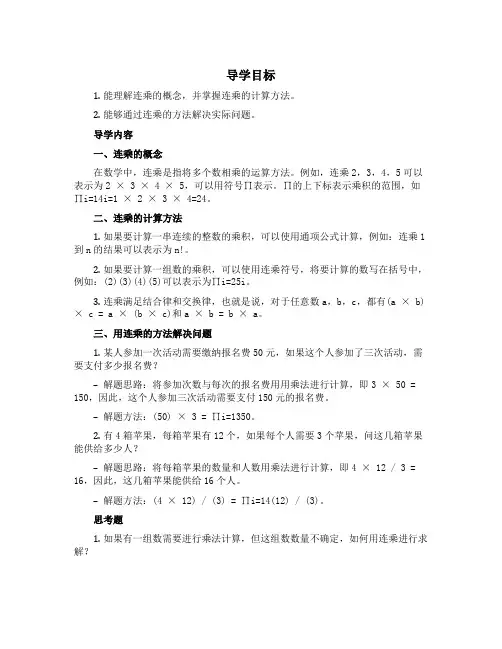 三年级上册数学导学案-8 《用连乘的方法解决问题》-青岛版(五四学制)