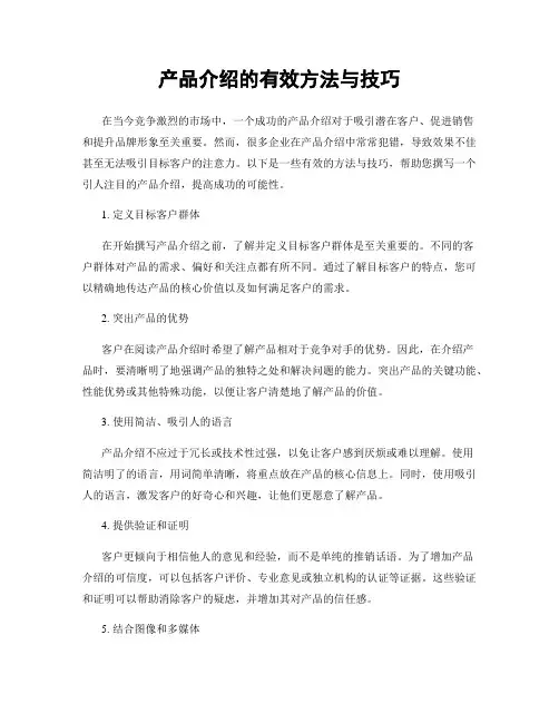 产品介绍的有效方法与技巧