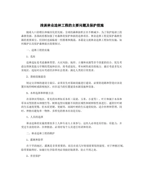 浅谈林业造林工程的主要问题及保护措施